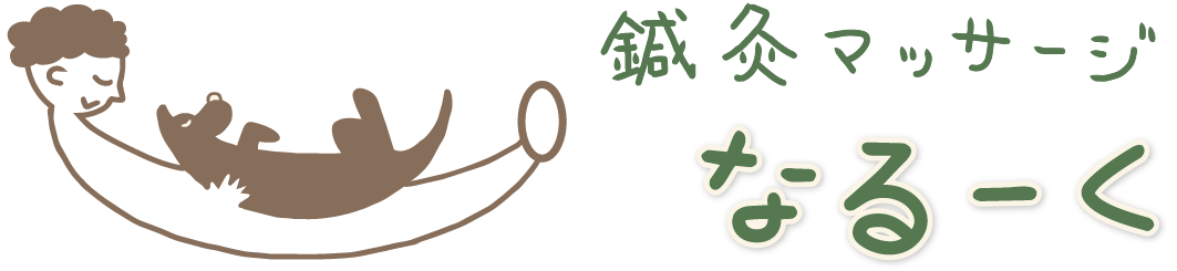 鍼灸マッサージなるーく