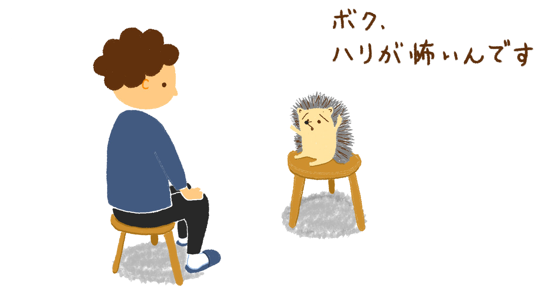 ハリネズミが鍼が怖いことを相談している
