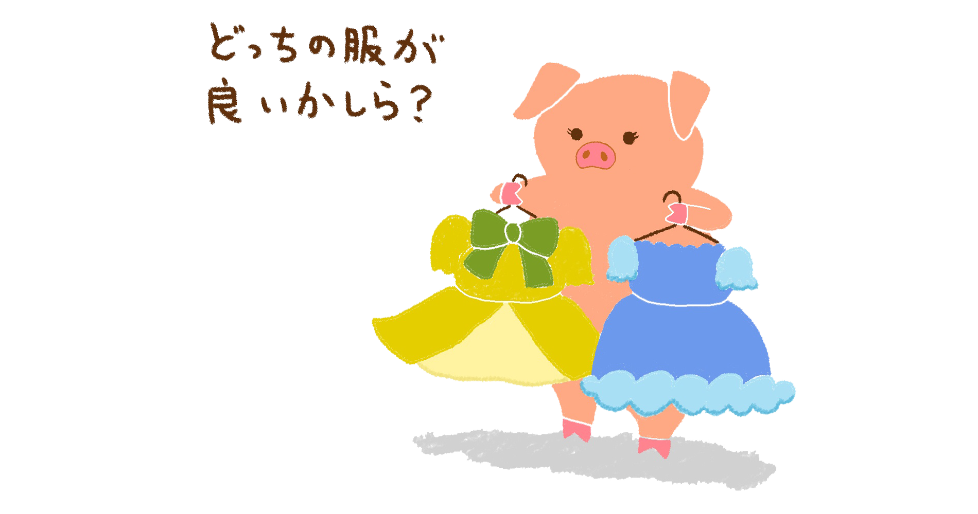 豚の女の子がどっちの服が良いか悩んでいる