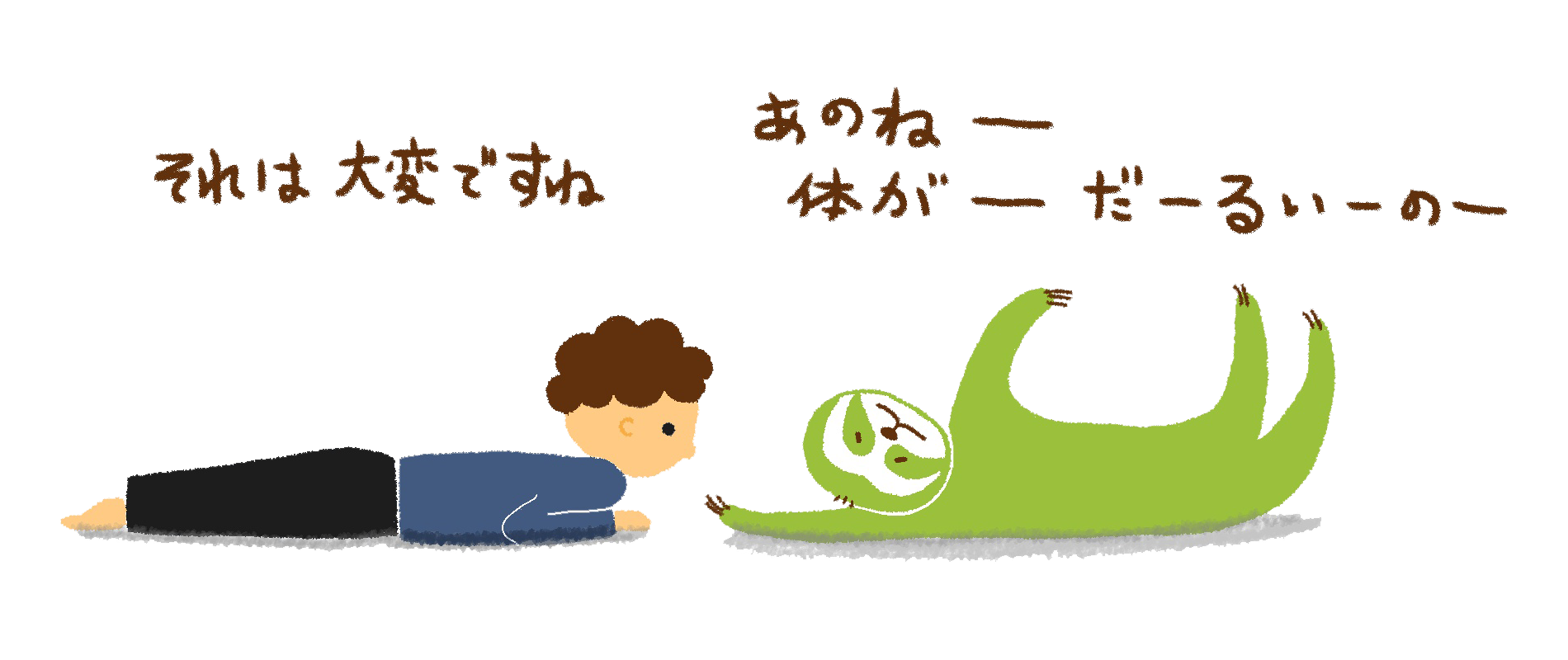 ナマケモノが身体がだるいと訴えている